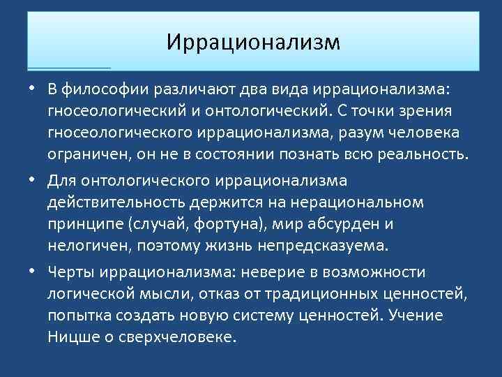 Развитие философии жизни. Иррационализм в философии. Основные черты иррационалистической философии. Иррационализм и философия жизни. Философия иррационализ а.