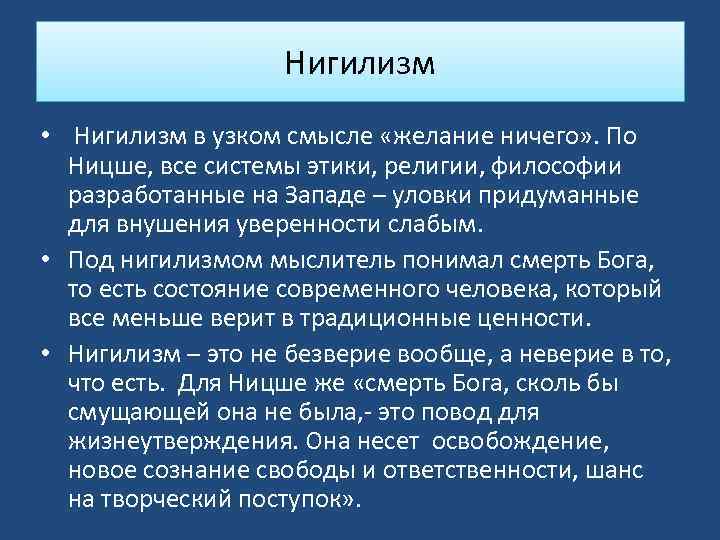 Нигилизм • Нигилизм в узком смысле «желание ничего» . По Ницше, все системы этики,