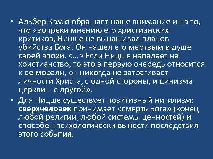  • Альбер Камю обращает наше внимание и на то, что «вопреки мнению его