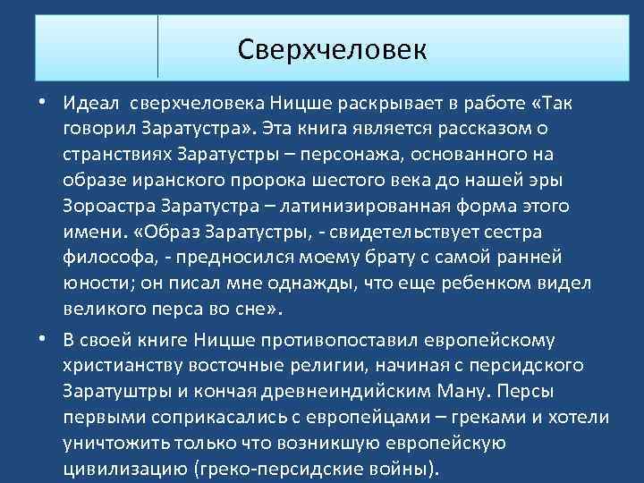 Ницше Сверхчеловек кратко. Идея сверхчеловека.