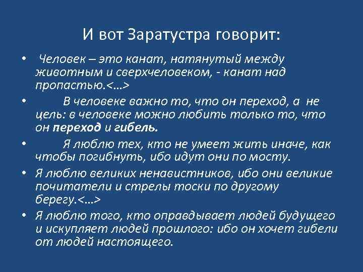 И вот Заратустра говорит: • Человек – это канат, натянутый между животным и сверхчеловеком,