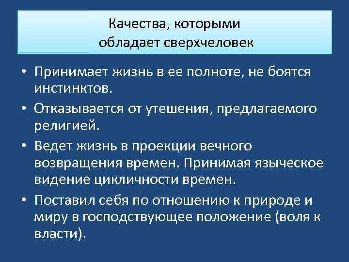 Качества, которыми обладает сверхчеловек • Принимает жизнь в ее полноте, не боятся инстинктов. •