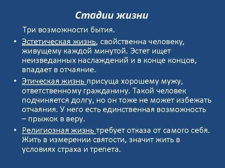 Стадии жизни Три возможности бытия. • Эстетическая жизнь, свойственна человеку, живущему каждой минутой. Эстет