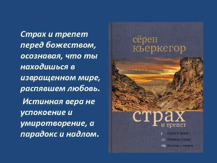  Страх и трепет перед божеством, осознавая, что ты находишься в извращенном мире, распявшем