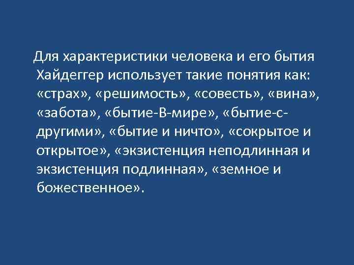  Для характеристики человека и его бытия Хайдеггер использует такие понятия как: «страх» ,