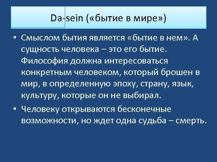 Da-sein ( «бытие в мире» ) • Смыслом бытия является «бытие в нем» .