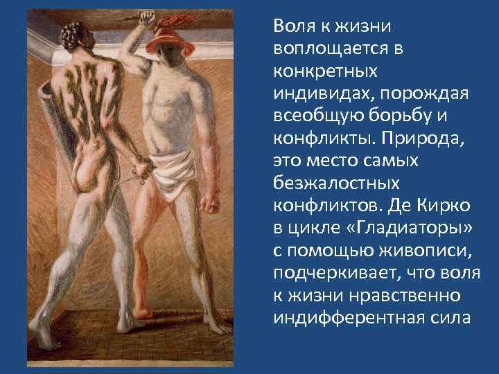  Воля к жизни воплощается в конкретных индивидах, порождая всеобщую борьбу и конфликты. Природа,