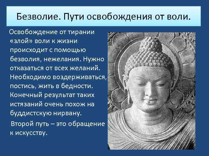 Безволие. Пути освобождения от воли. Освобождение от тирании «злой» воли к жизни происходит с
