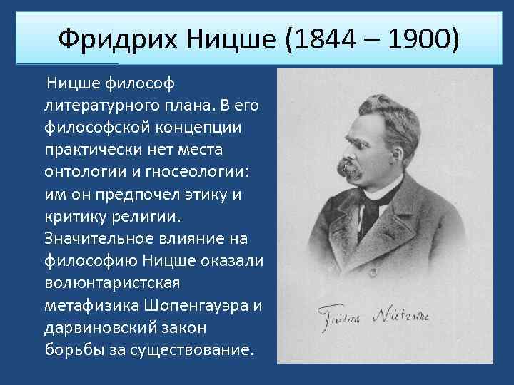 Фридрих Ницше (1844 – 1900) Ницше философ литературного плана. В его философской концепции практически