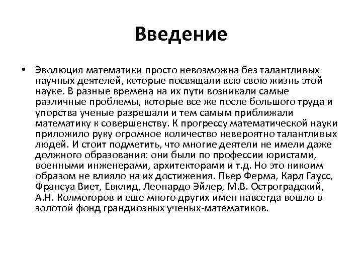 Введение • Эволюция математики просто невозможна без талантливых научных деятелей, которые посвящали всю свою