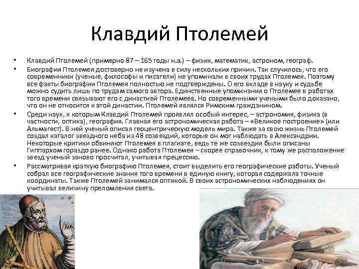 Клавдий Птолемей • • Клавдий Птолемей (примерно 87 – 165 годы н. э. )