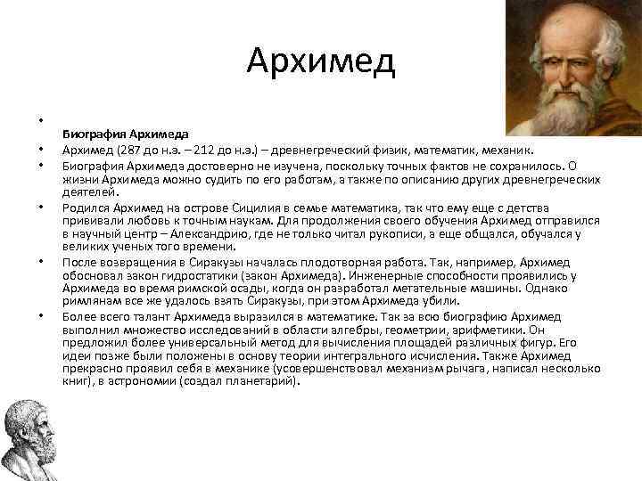 Архимед • • • Биография Архимеда Архимед (287 до н. э. – 212 до