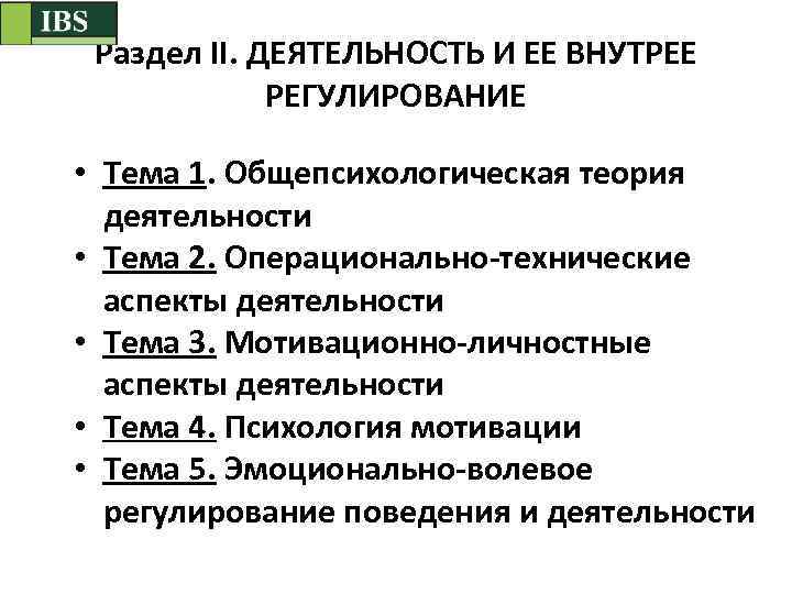 Раздел ІІ. ДЕЯТЕЛЬНОСТЬ И ЕЕ ВНУТРЕЕ РЕГУЛИРОВАНИЕ • Тема 1. Общепсихологическая теория деятельности •