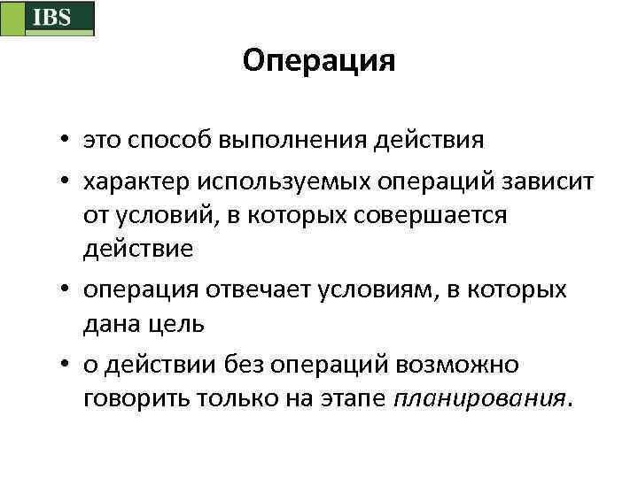 Ответить операция. Способ выполнения действия это. Способы выполнения операций. Методы операции и методы действия. Операцией называется способ выполнения.