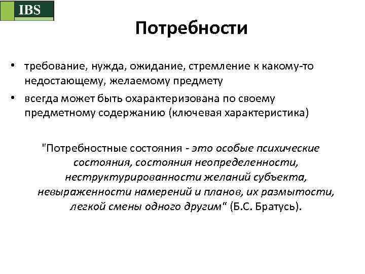 Потребности • требование, нужда, ожидание, стремление к какому-то недостающему, желаемому предмету • всегда может