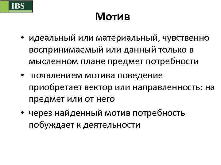 Мотив • идеальный или материальный, чувственно воспринимаемый или данный только в мысленном плане предмет