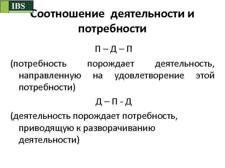 Соотношение деятельности и потребности П – Д – П (потребность порождает деятельность, направленную на