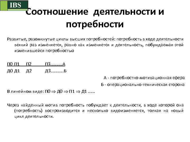 Соотношение деятельности и потребности Развитые, разомкнутые циклы высших потребностей: потребность в ходе деятельности всякий