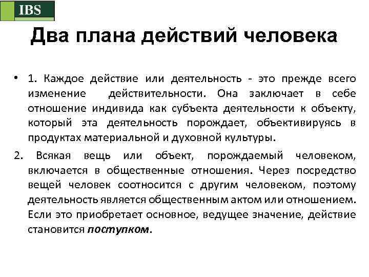 Два плана действий человека • 1. Каждое действие или деятельность - это прежде всего