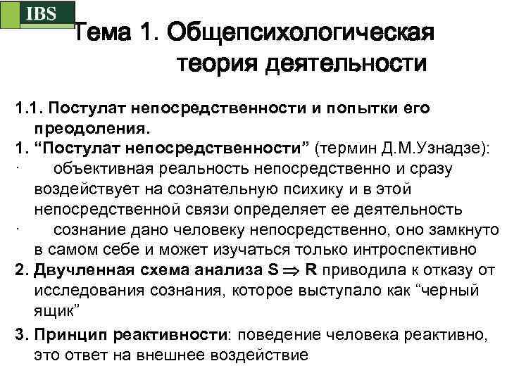 Тема 1. Общепсихологическая теория деятельности 1. 1. Постулат непосредственности и попытки его преодоления. 1.