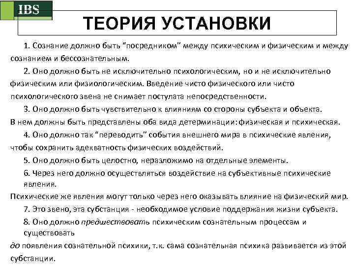 ТЕОРИЯ УСТАНОВКИ 1. Сознание должно быть “посредником” между психическим и физическим и между сознанием