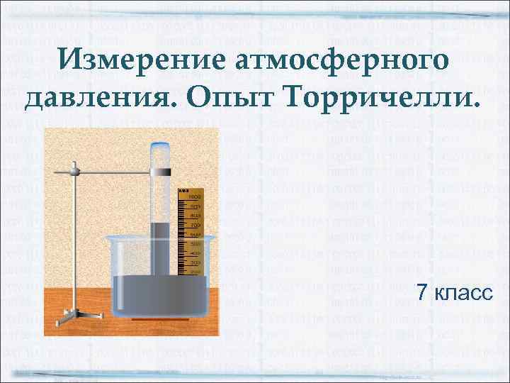 Измерение атмосферного давления. Опыт Торричелли. 7 класс http: //aida. ucoz. ru 