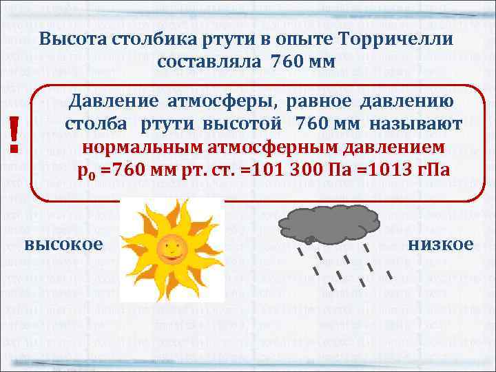 Определить высоту столбика ртути. Атмосферное давление обозначение. Как называется атмосферное давление 760 мм РТ ст. Опыты с атмосферным давлением. Опыт атмосферное давление 7 класс.