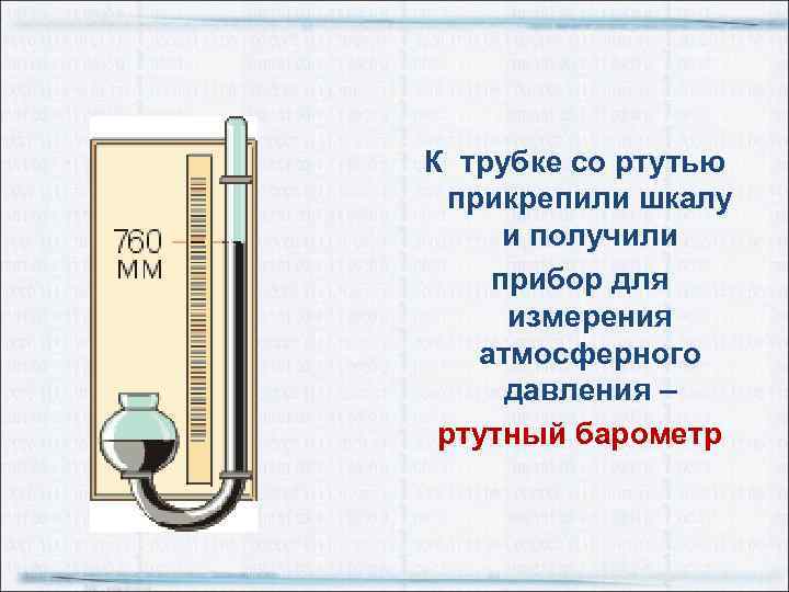 К трубке со ртутью прикрепили шкалу и получили прибор для измерения атмосферного давления –