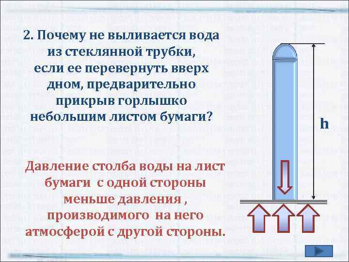 Почему жидкость. Давление столба воды. Давление столба воды 10 метров. Атмосферное давление водяного столба. Давление столба воды 1 метр.