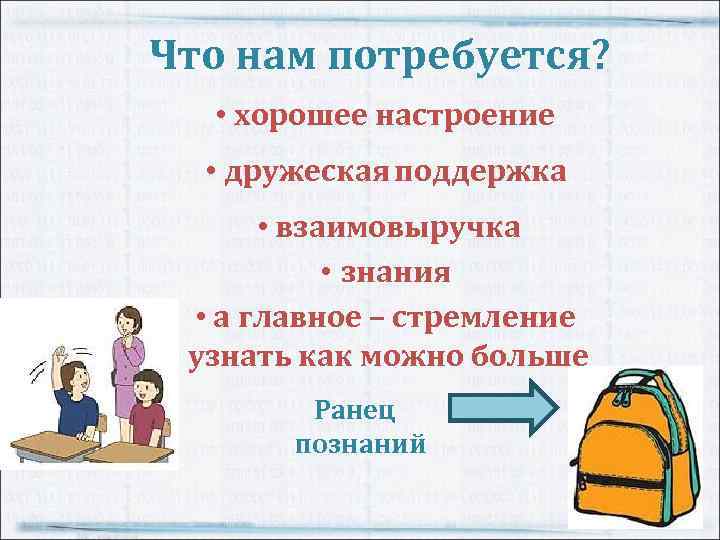 Что нам потребуется? • хорошее настроение • дружеская поддержка • взаимовыручка • знания •