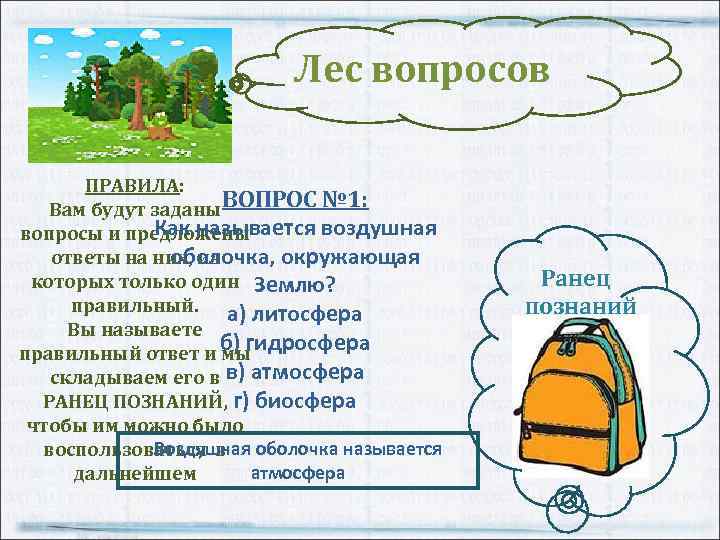 Лес вопросов ПРАВИЛА: Вам будут заданы ВОПРОС № 1: Как называется воздушная вопросы и