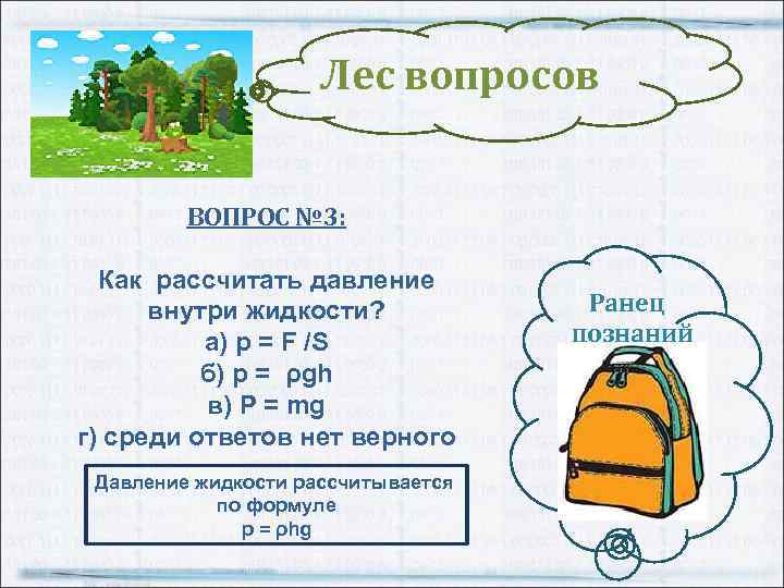 Лес вопросов ВОПРОС № 3: Как рассчитать давление внутри жидкости? а) p = F