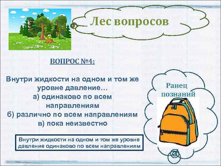 Лес вопросов ВОПРОС № 4: Внутри жидкости на одном и том же уровне давление…