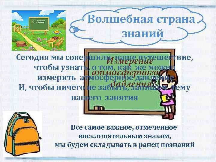 Волшебная страна знаний Сегодня мы совершили наше путешествие, Измерение чтобы узнать, о том, как