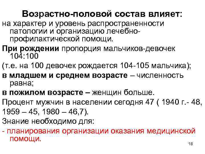 Возрастно-половой состав влияет: на характер и уровень распространенности патологии и организацию лечебнопрофилактической помощи. При