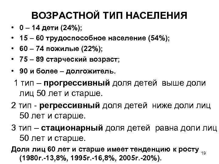 ВОЗРАСТНОЙ ТИП НАСЕЛЕНИЯ • • 0 – 14 дети (24%); 15 – 60 трудоспособное