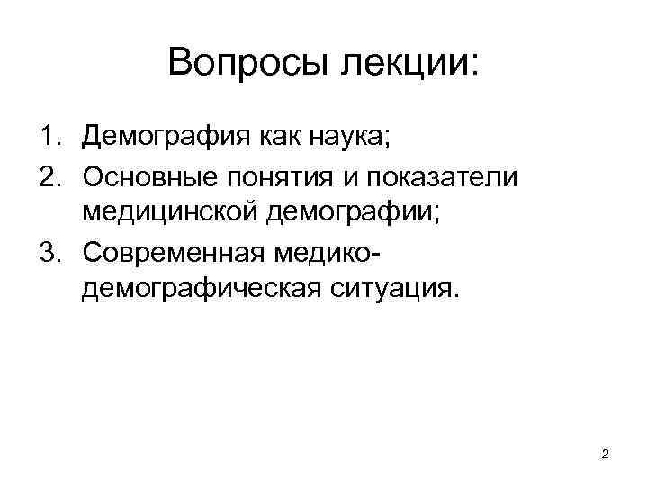 Вопросы лекции: 1. Демография как наука; 2. Основные понятия и показатели медицинской демографии; 3.