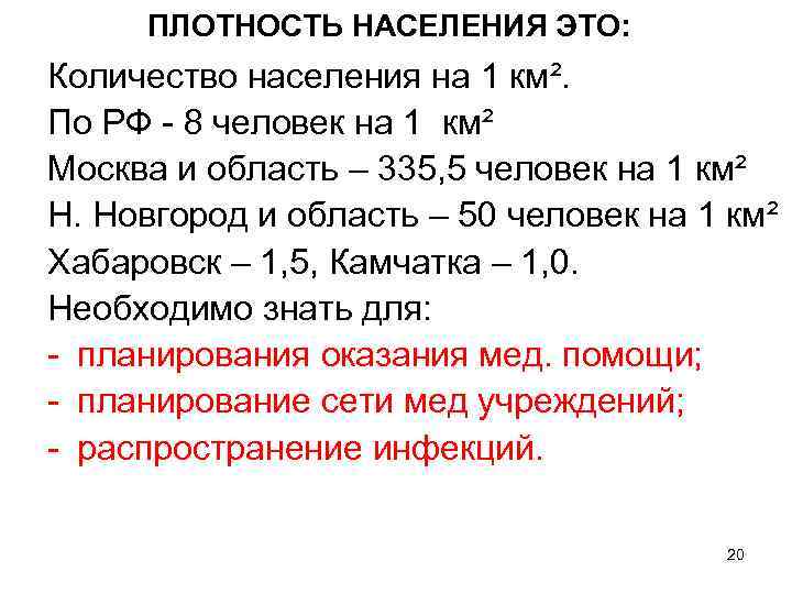 ПЛОТНОСТЬ НАСЕЛЕНИЯ ЭТО: Количество населения на 1 км². По РФ - 8 человек на