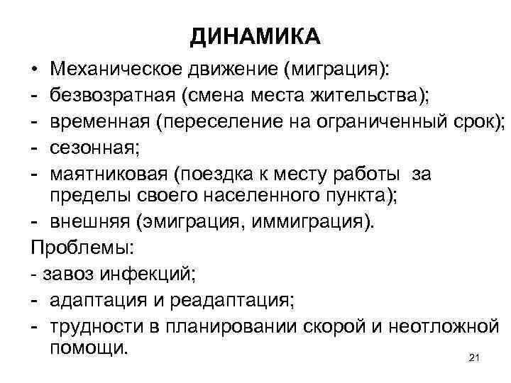 ДИНАМИКА • - Механическое движение (миграция): безвозратная (смена места жительства); временная (переселение на ограниченный