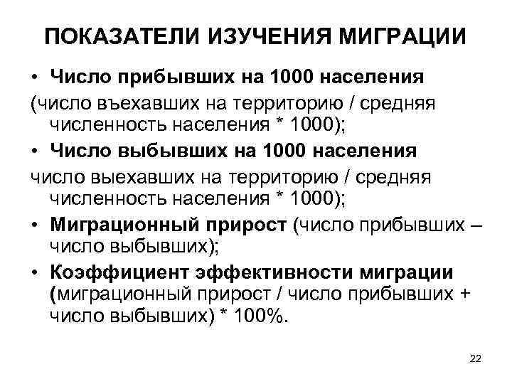 ПОКАЗАТЕЛИ ИЗУЧЕНИЯ МИГРАЦИИ • Число прибывших на 1000 населения (число въехавших на территорию /