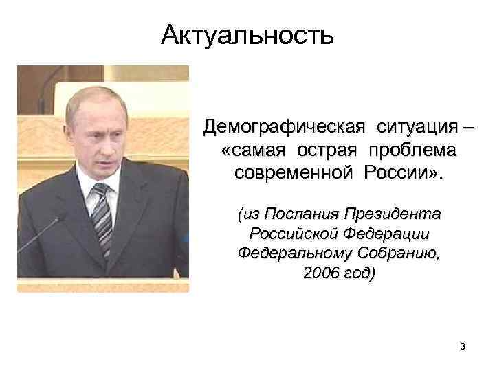 Актуальность Демографическая ситуация – «самая острая проблема современной России» . (из Послания Президента Российской
