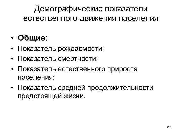 Демографические показатели естественного движения населения • Общие: • Показатель рождаемости; • Показатель смертности; •