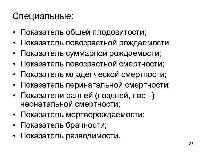 Специальные: • • Показатель общей плодовитости; Показатель повозрастной рождаемости Показатель суммарной рождаемости; Показатель повозрастной