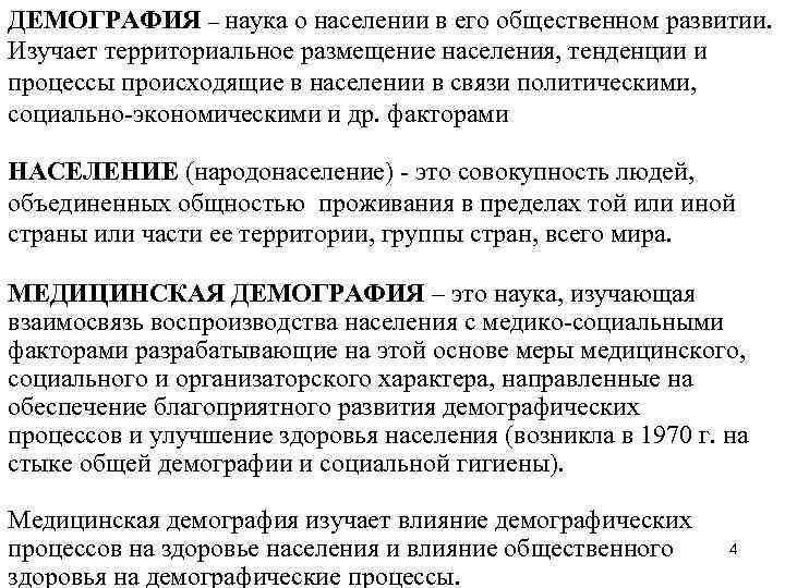 ДЕМОГРАФИЯ – наука о населении в его общественном развитии. Изучает территориальное размещение населения, тенденции