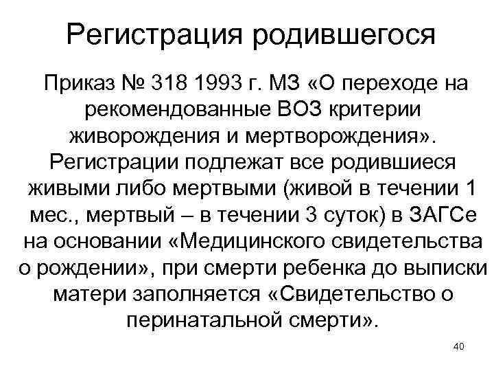 Регистрация родившегося Приказ № 318 1993 г. МЗ «О переходе на рекомендованные ВОЗ критерии