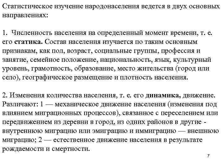 Статистическое изучение народонаселения ведется в двух основных направлениях: 1. Численность населения на определенный момент