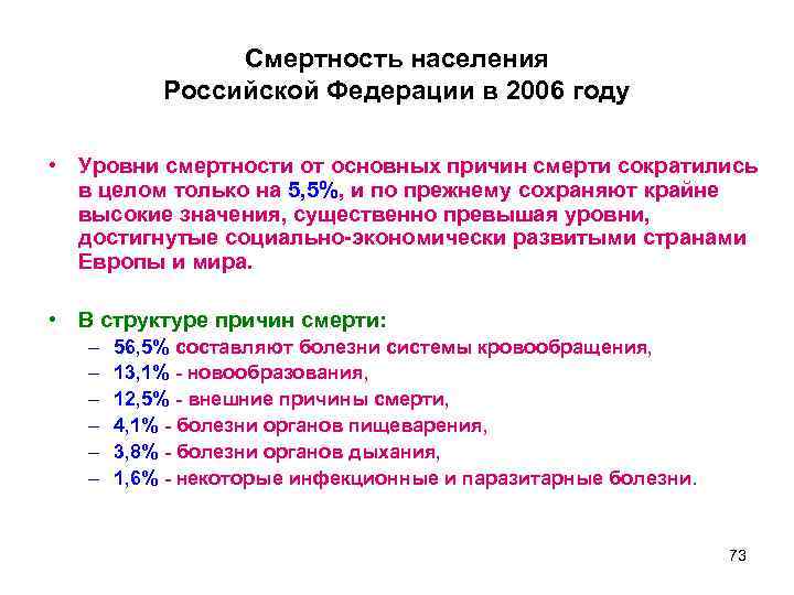 Смертность населения Российской Федерации в 2006 году • Уровни смертности от основных причин смерти