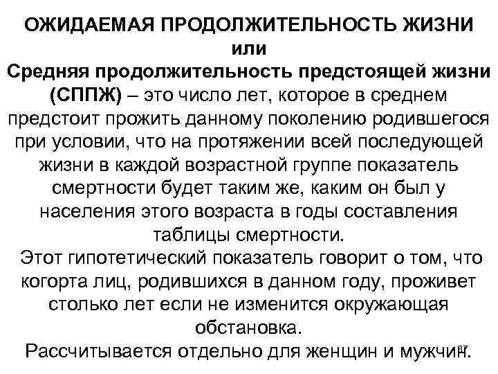 ОЖИДАЕМАЯ ПРОДОЛЖИТЕЛЬНОСТЬ ЖИЗНИ или Средняя продолжительность предстоящей жизни (СППЖ) – это число лет, которое
