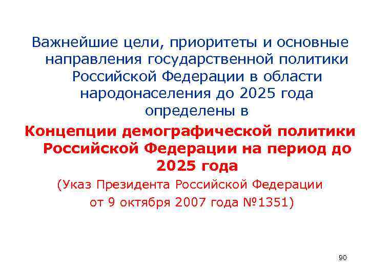 Важнейшие цели, приоритеты и основные направления государственной политики Российской Федерации в области народонаселения до