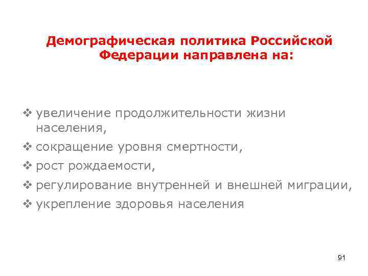 Демографическая политика Российской Федерации направлена на: v увеличение продолжительности жизни населения, v сокращение уровня